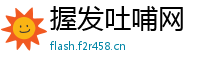 握发吐哺网